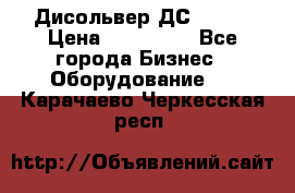 Дисольвер ДС - 200 › Цена ­ 111 000 - Все города Бизнес » Оборудование   . Карачаево-Черкесская респ.